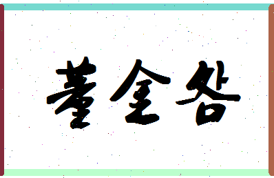 「董金明」姓名分数98分-董金明名字评分解析-第1张图片