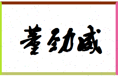 「董劲威」姓名分数96分-董劲威名字评分解析-第1张图片