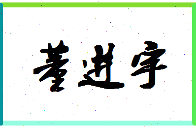 「董进宇」姓名分数90分-董进宇名字评分解析-第1张图片