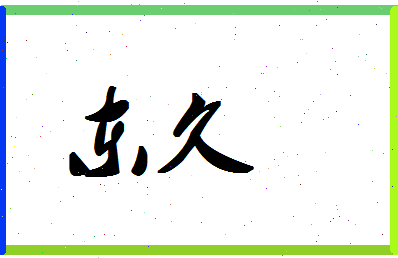 「东久」姓名分数78分-东久名字评分解析-第1张图片