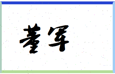 「董军」姓名分数90分-董军名字评分解析