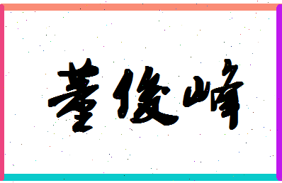 「董俊峰」姓名分数82分-董俊峰名字评分解析-第1张图片