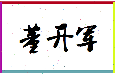 「董开军」姓名分数85分-董开军名字评分解析-第1张图片