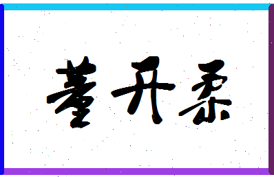 「董开柔」姓名分数85分-董开柔名字评分解析