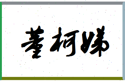 「董柯娣」姓名分数82分-董柯娣名字评分解析-第1张图片