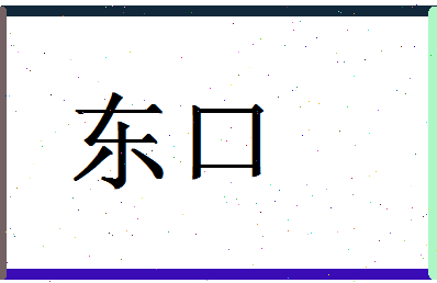 「东口」姓名分数78分-东口名字评分解析
