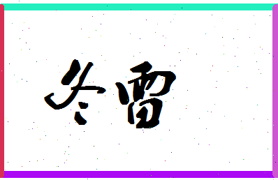 「冬雷」姓名分数85分-冬雷名字评分解析-第1张图片