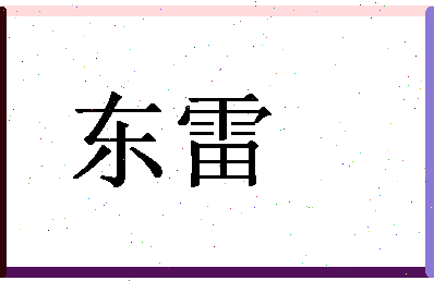 「东雷」姓名分数78分-东雷名字评分解析