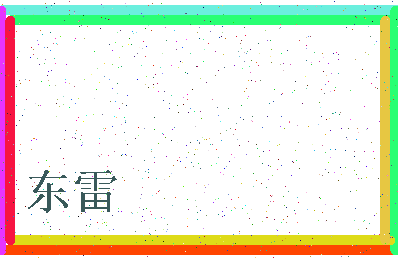 「东雷」姓名分数78分-东雷名字评分解析-第3张图片