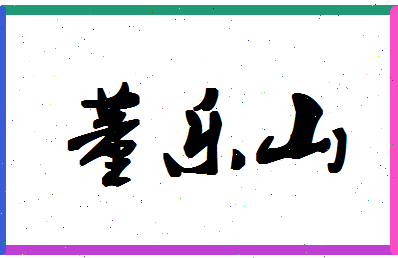 「董乐山」姓名分数88分-董乐山名字评分解析