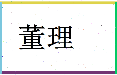 「董理」姓名分数77分-董理名字评分解析