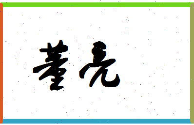 「董亮」姓名分数90分-董亮名字评分解析