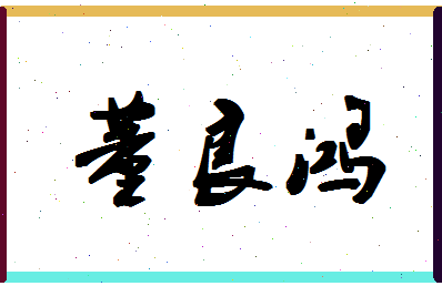 「董良鸿」姓名分数88分-董良鸿名字评分解析