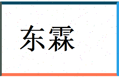 「东霖」姓名分数83分-东霖名字评分解析-第1张图片