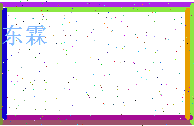 「东霖」姓名分数83分-东霖名字评分解析-第3张图片