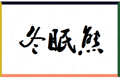 「冬眠熊」姓名分数98分-冬眠熊名字评分解析-第1张图片