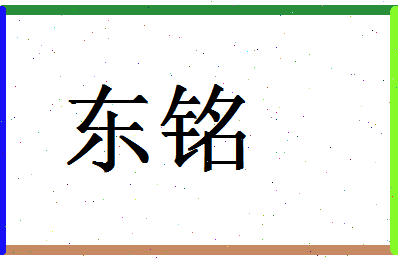 「东铭」姓名分数70分-东铭名字评分解析