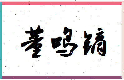 「董鸣镝」姓名分数90分-董鸣镝名字评分解析-第1张图片