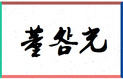 「董明光」姓名分数90分-董明光名字评分解析