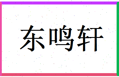 「东鸣轩」姓名分数88分-东鸣轩名字评分解析-第1张图片