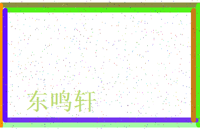 「东鸣轩」姓名分数88分-东鸣轩名字评分解析-第3张图片