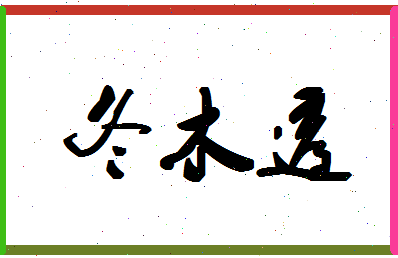 「冬木透」姓名分数82分-冬木透名字评分解析