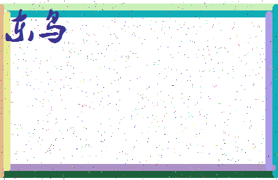 「东鸟」姓名分数59分-东鸟名字评分解析-第4张图片