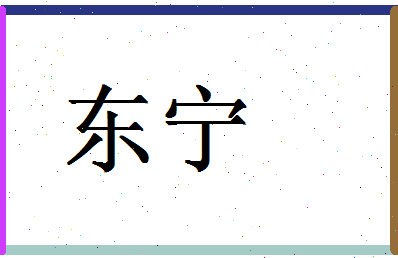 「东宁」姓名分数70分-东宁名字评分解析