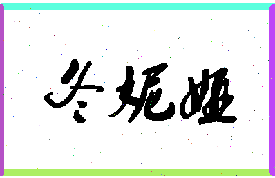 「冬妮娅」姓名分数88分-冬妮娅名字评分解析