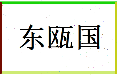 「东瓯国」姓名分数75分-东瓯国名字评分解析