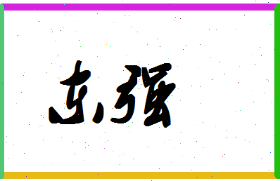 「东强」姓名分数64分-东强名字评分解析-第1张图片