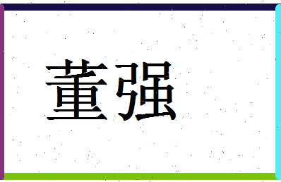 「董强」姓名分数77分-董强名字评分解析