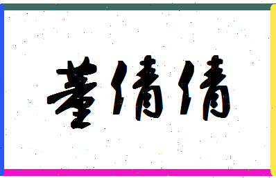 「董倩倩」姓名分数90分-董倩倩名字评分解析-第1张图片