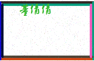 「董倩倩」姓名分数90分-董倩倩名字评分解析-第3张图片