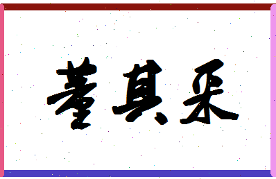 「董其采」姓名分数90分-董其采名字评分解析