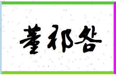 「董祁明」姓名分数82分-董祁明名字评分解析-第1张图片