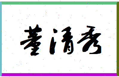 「董清秀」姓名分数74分-董清秀名字评分解析