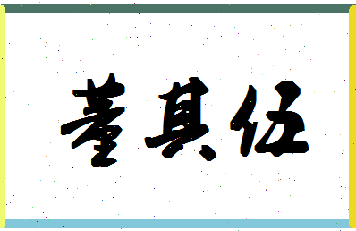 「董其伍」姓名分数90分-董其伍名字评分解析