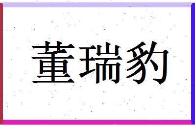 「董瑞豹」姓名分数93分-董瑞豹名字评分解析-第1张图片