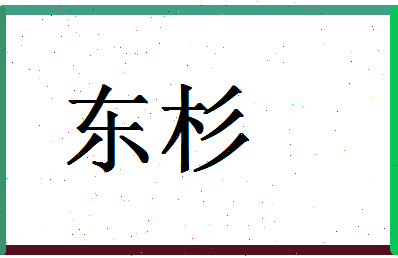 「东杉」姓名分数80分-东杉名字评分解析