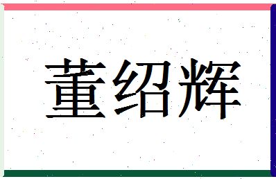 「董绍辉」姓名分数85分-董绍辉名字评分解析-第1张图片