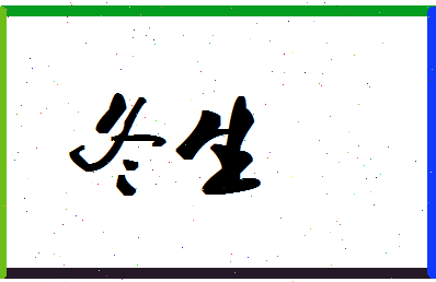 「冬生」姓名分数74分-冬生名字评分解析-第1张图片