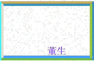 「董生」姓名分数74分-董生名字评分解析-第4张图片