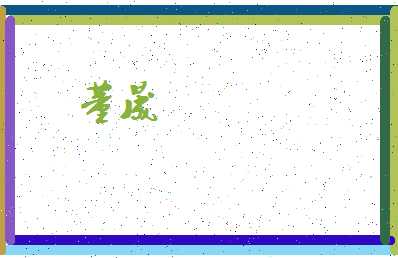 「董晟」姓名分数71分-董晟名字评分解析-第4张图片