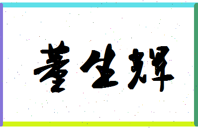 「董生辉」姓名分数72分-董生辉名字评分解析