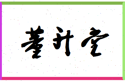 「董升堂」姓名分数85分-董升堂名字评分解析-第1张图片