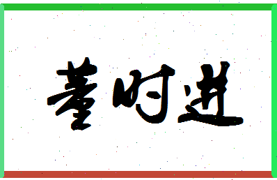 「董时进」姓名分数96分-董时进名字评分解析-第1张图片