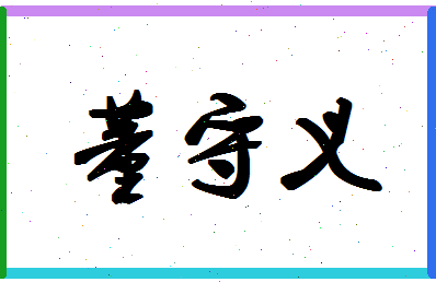 「董守义」姓名分数82分-董守义名字评分解析-第1张图片