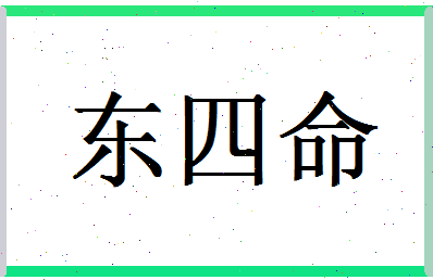 「东四命」姓名分数62分-东四命名字评分解析