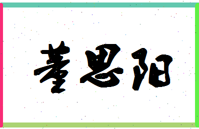 「董思阳」姓名分数91分-董思阳名字评分解析-第1张图片